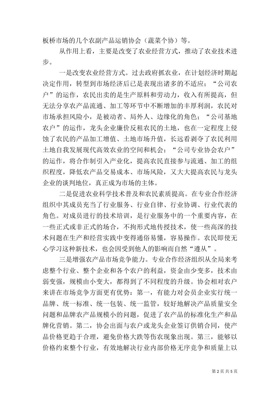 发展农业行业协会的对策措施_第2页
