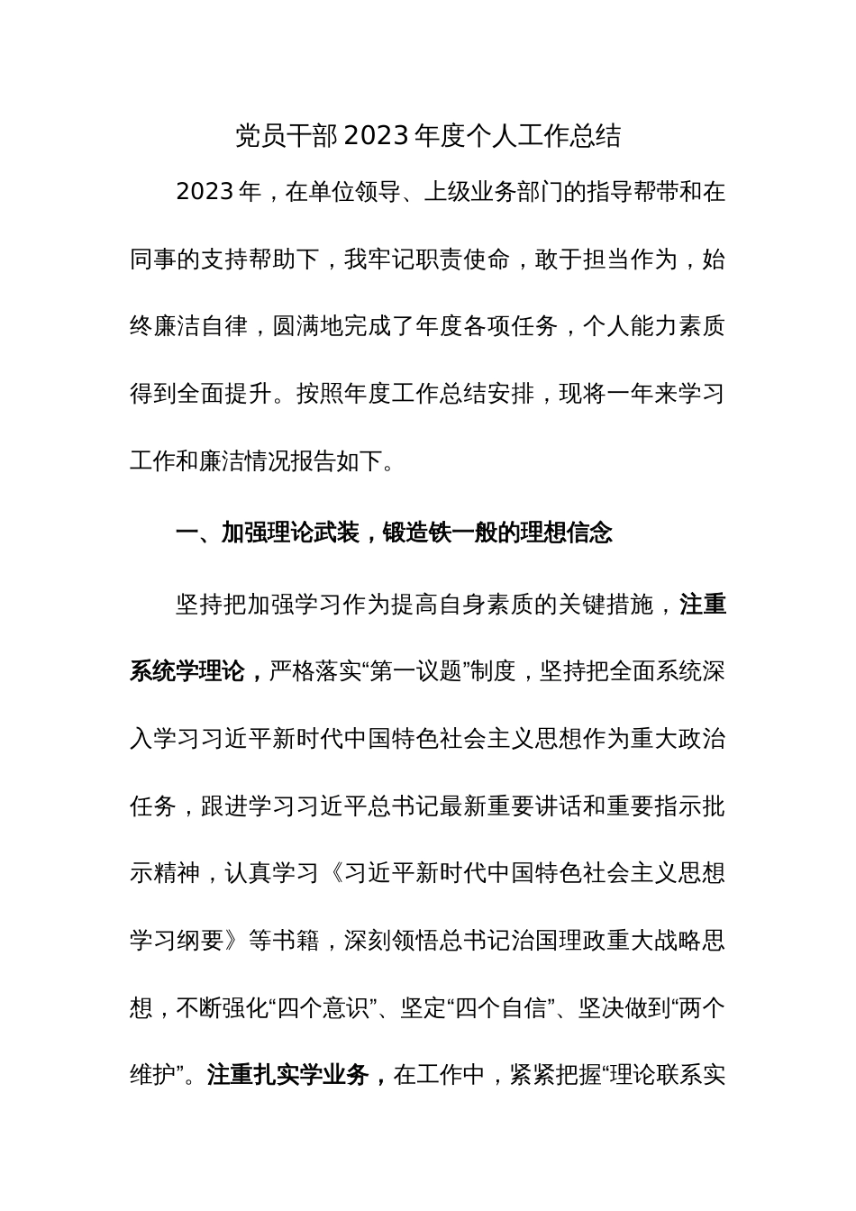 党员干部2023年度个人工作总结范文稿4篇_第1页