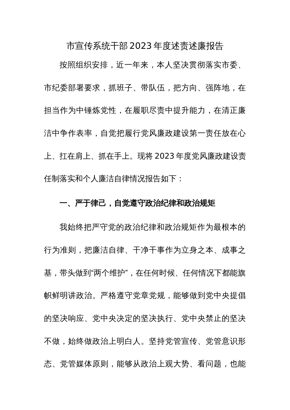 党员干部2023年度个人述职述德述廉报告三篇范文稿_第1页