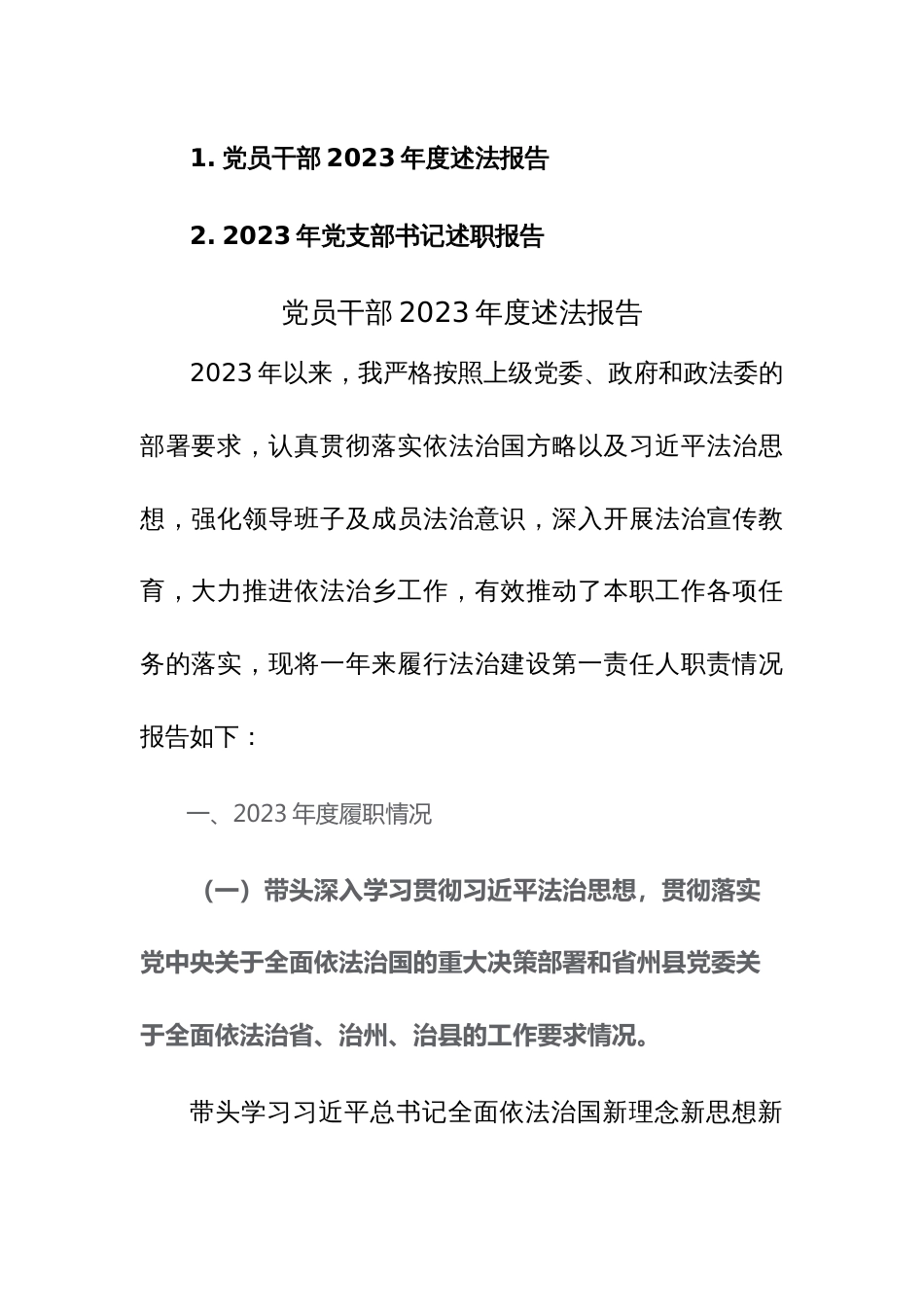 党员干部2023年度述法述职报告范文2篇_第1页