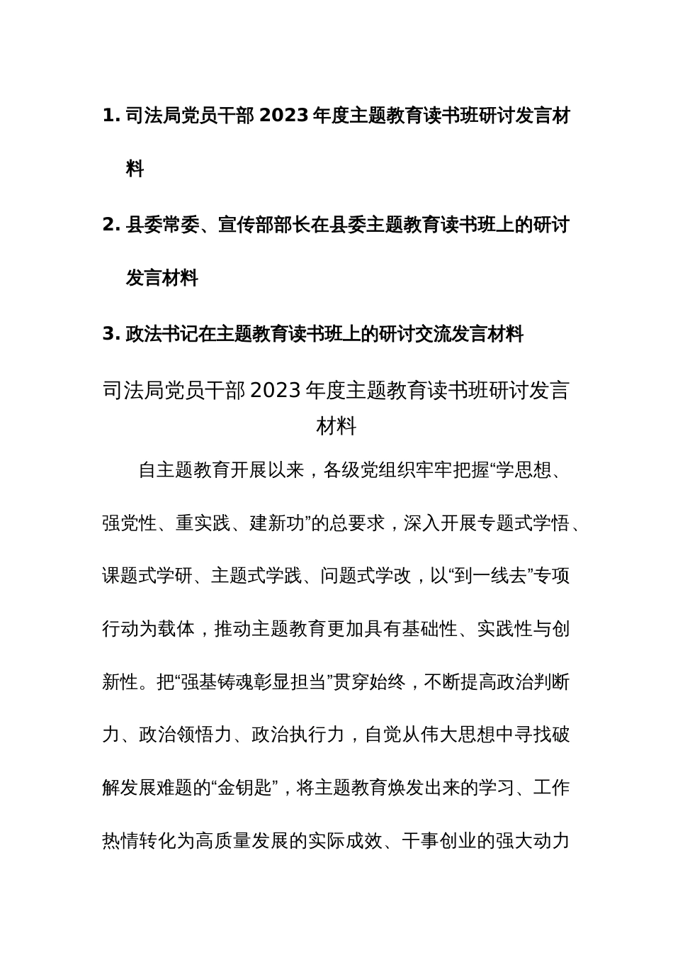 党员干部2023年度主题教育读书班研讨发言材料范文3篇_第1页
