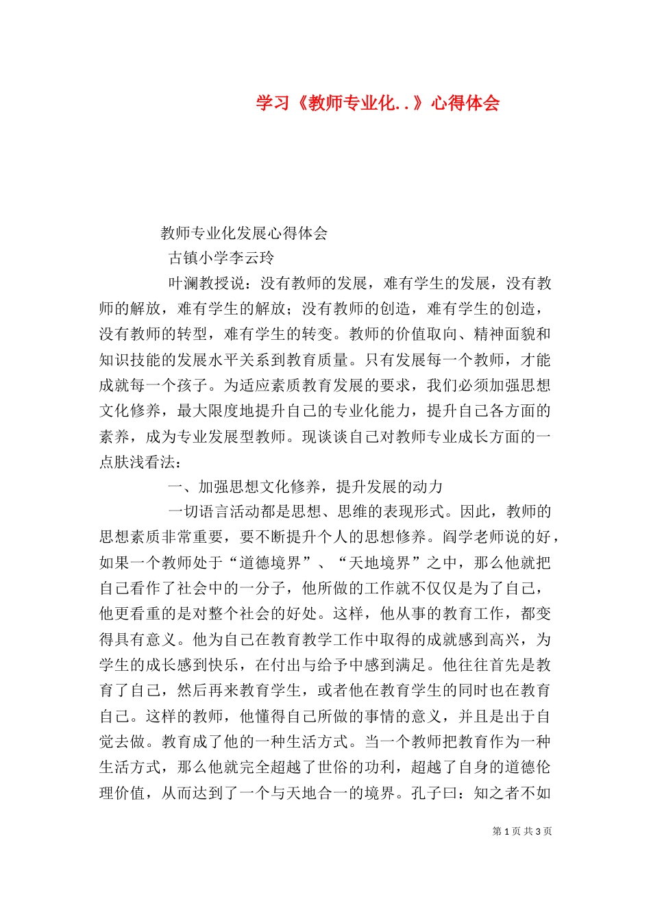 学习《教师专业化..》心得体会（一）_第1页