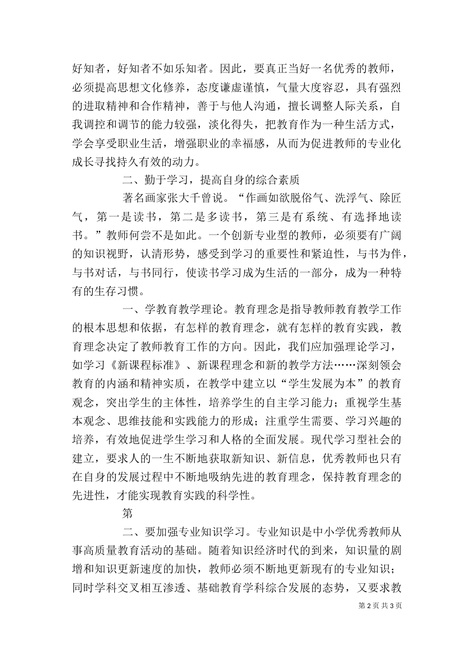 学习《教师专业化..》心得体会（一）_第2页