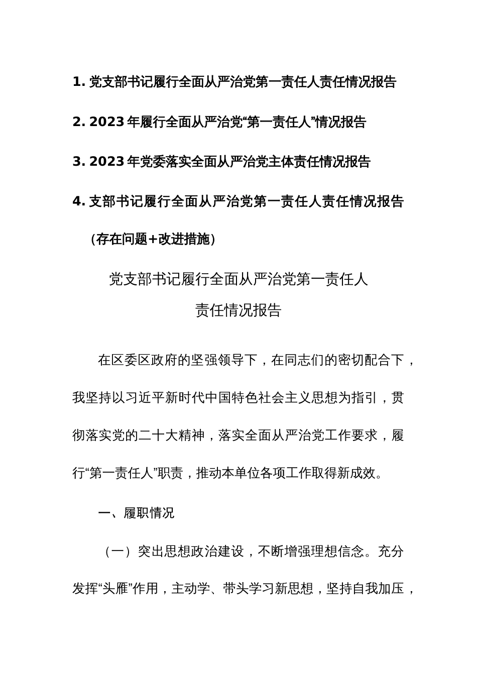 党员干部2023年履行全面从严治党“第一责任人”情况报告范文4篇_第1页