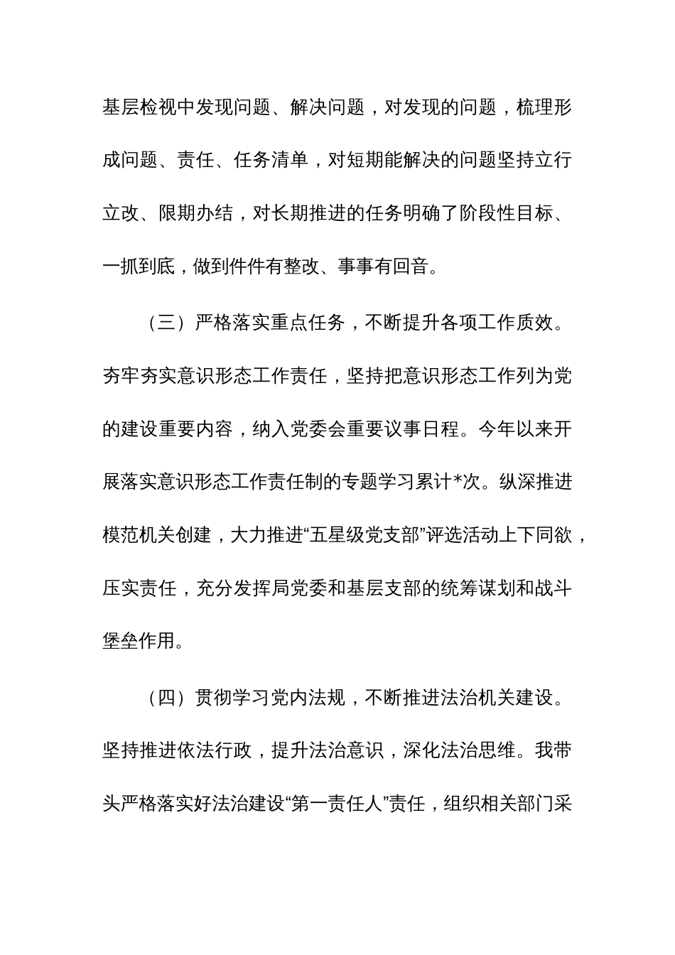 党员干部2023年履行全面从严治党“第一责任人”情况报告范文4篇_第3页