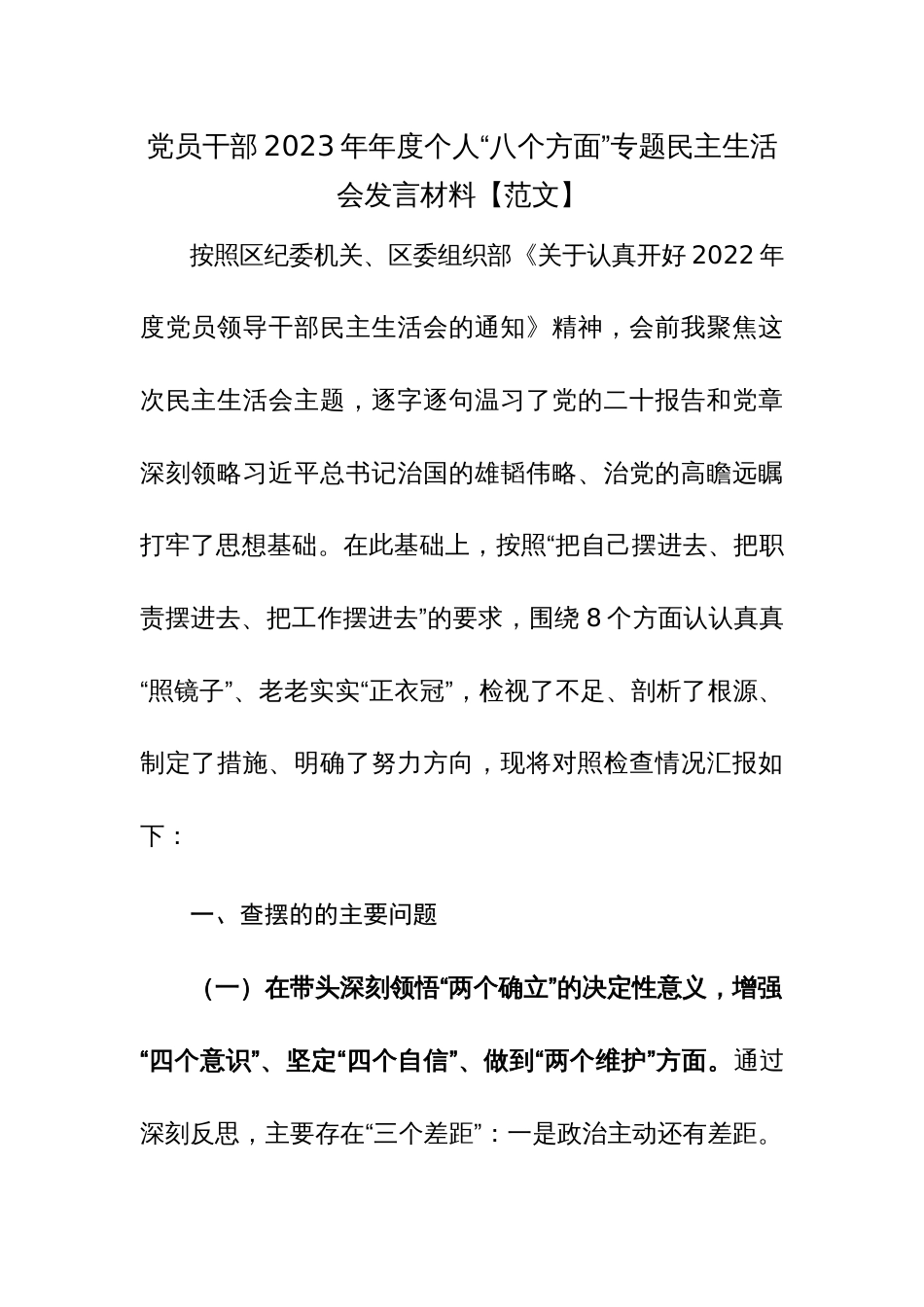 党员干部2023年年度个人“八个方面”专题民主生活会发言材料【范文】_第1页