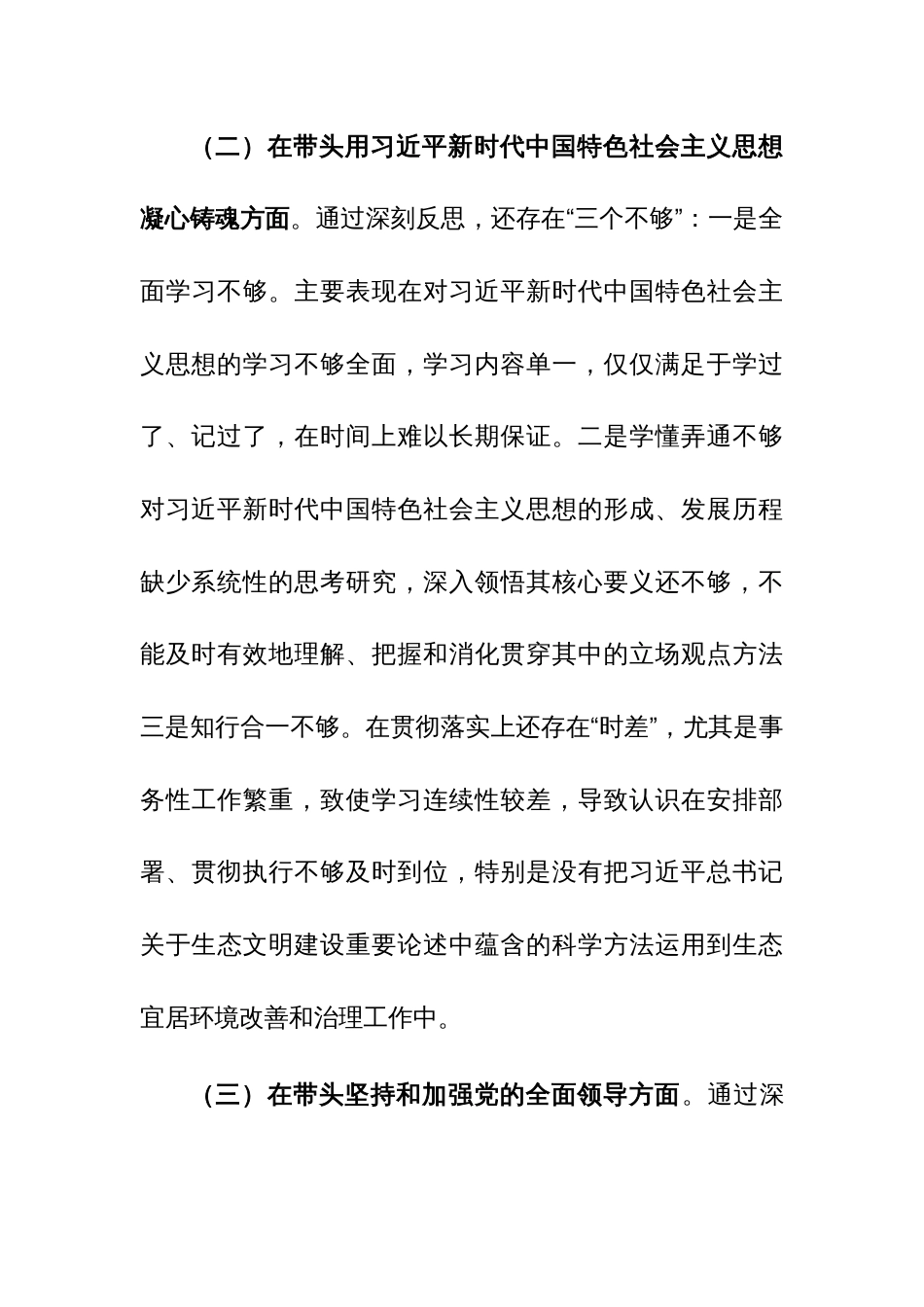 党员干部2023年年度个人“八个方面”专题民主生活会发言材料【范文】_第3页