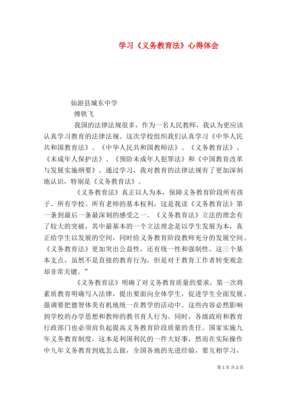 学习《义务教育法》心得体会（六）_第1页