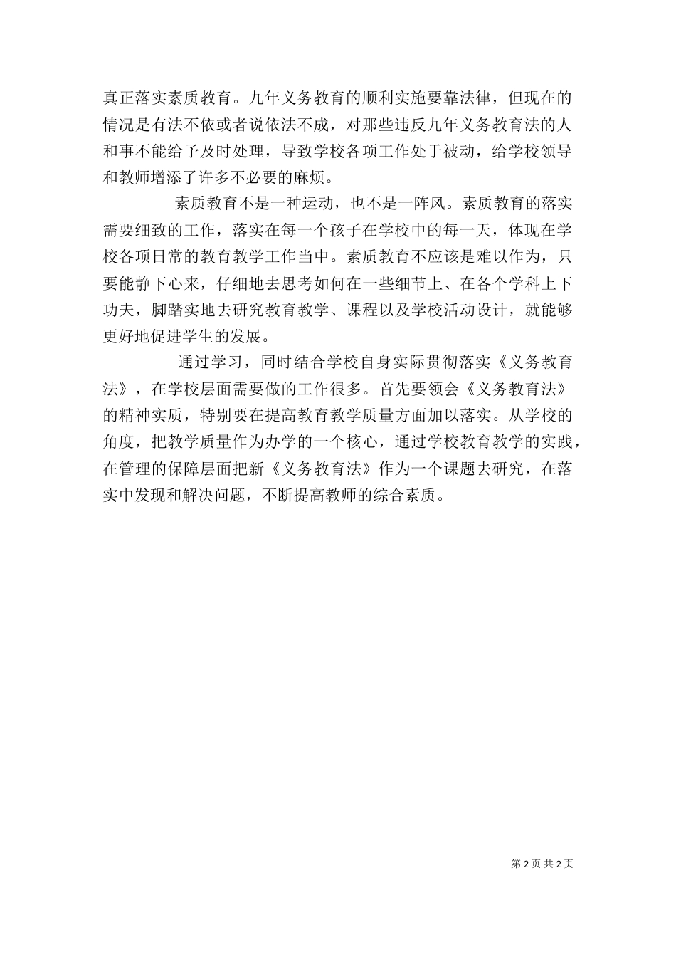 学习《义务教育法》心得体会（六）_第2页