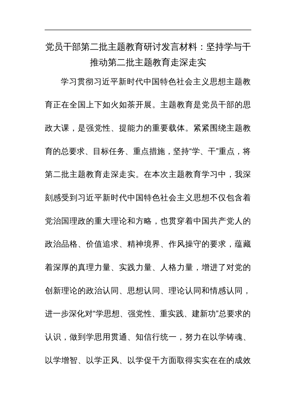 党员干部第二批主题教育研讨发言材料：坚持学与干 推动第二批主题教育走深走实_第1页