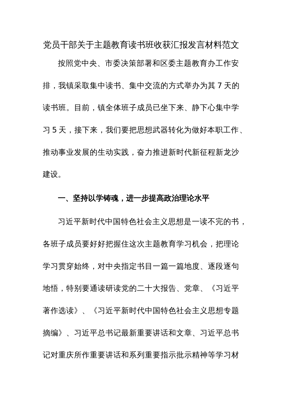 党员干部关于主题教育读书班收获汇报发言材料范文_第1页