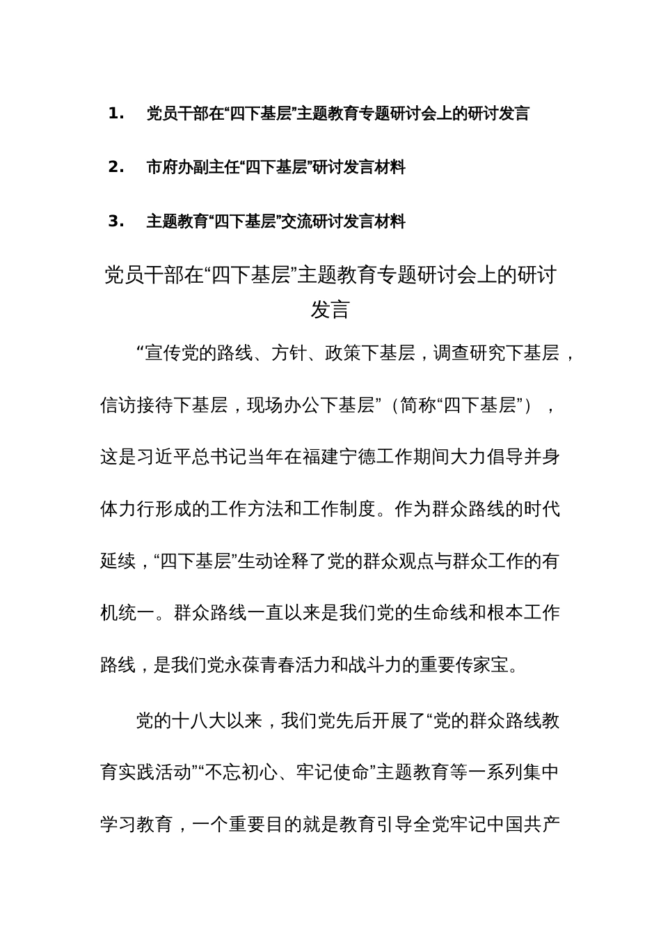 党员干部在“四下基层”主题教育专题研讨会上的研讨发言范文3篇_第1页