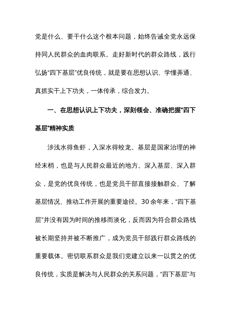 党员干部在“四下基层”主题教育专题研讨会上的研讨发言范文3篇_第2页