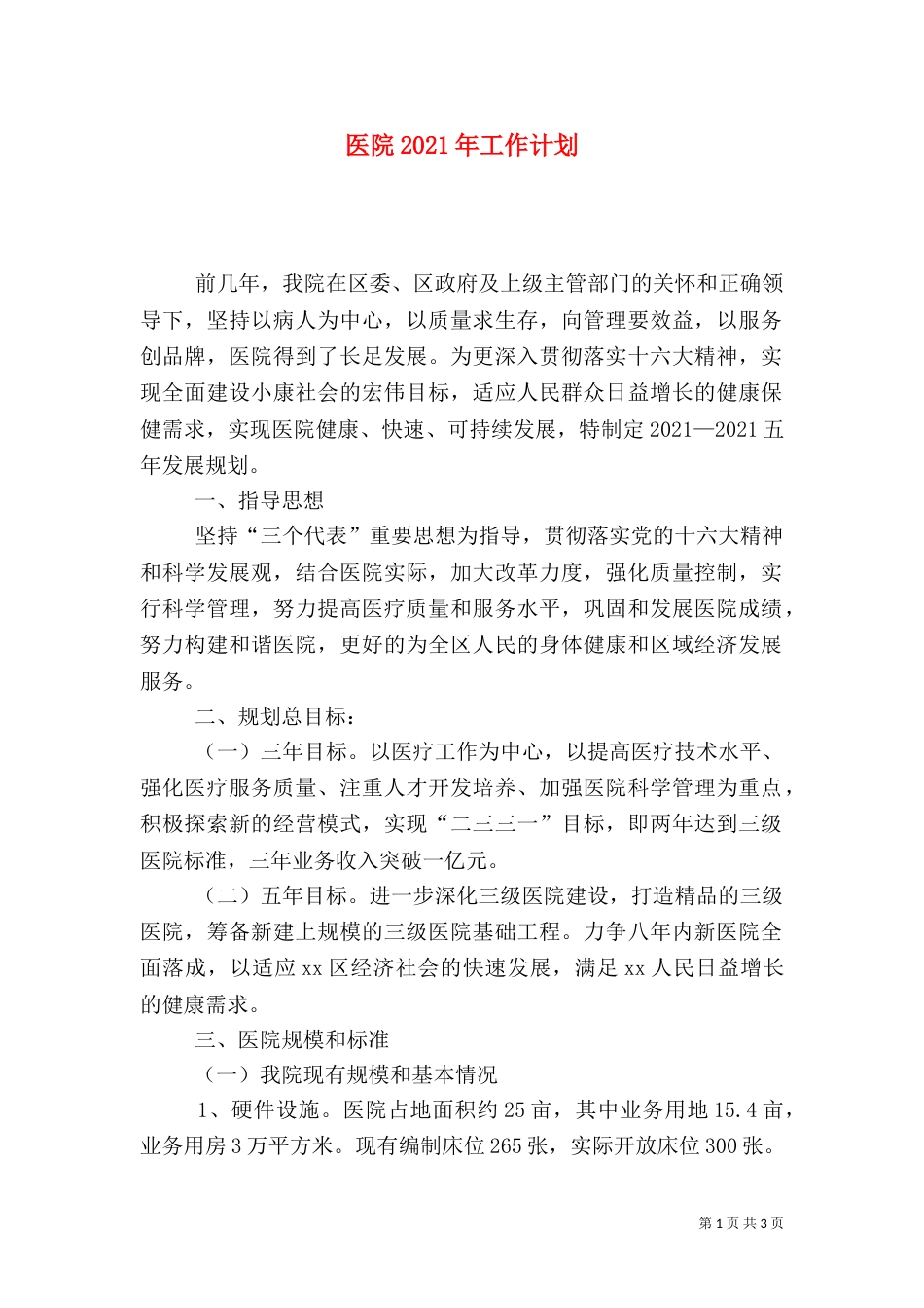 医院2021年工作计划（一）_第1页