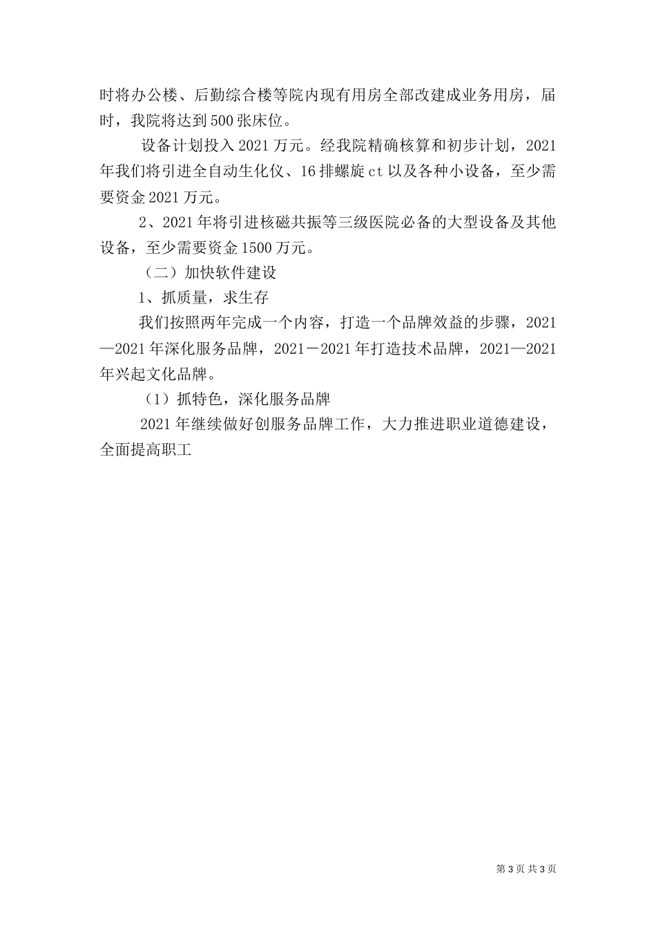 医院2021年工作计划（一）_第3页
