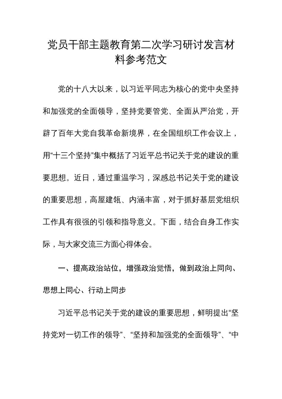党员干部主题教育第二次学习研讨发言材料参考范文_第1页