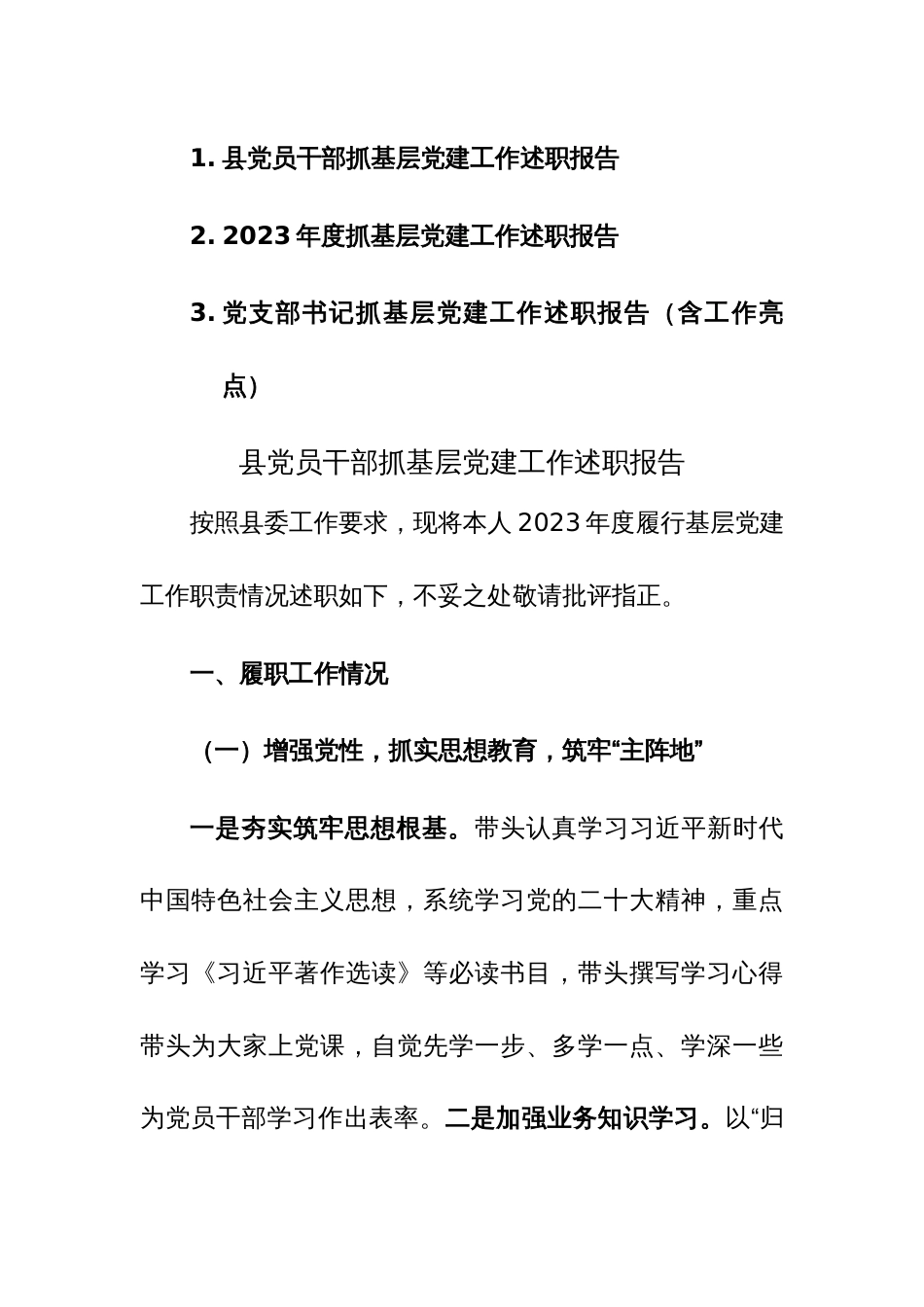 党员干部抓基层党建工作述职报告及工作亮点范文三篇_第1页
