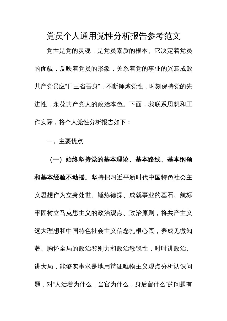 党员个人通用党性分析报告参考范文_第1页
