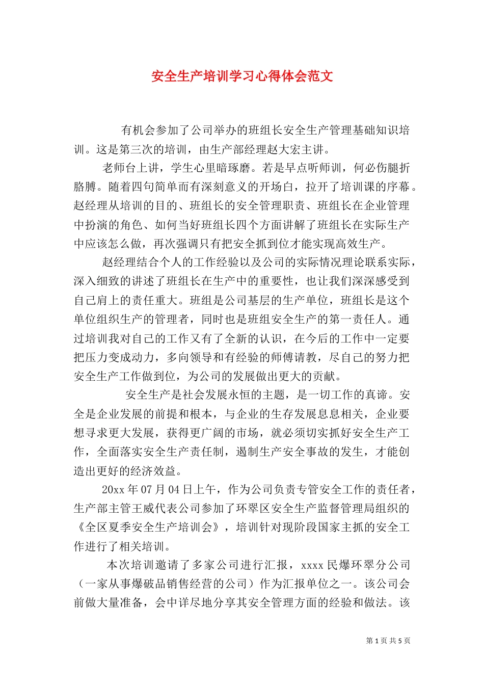 安全生产培训学习心得体会范文_第1页