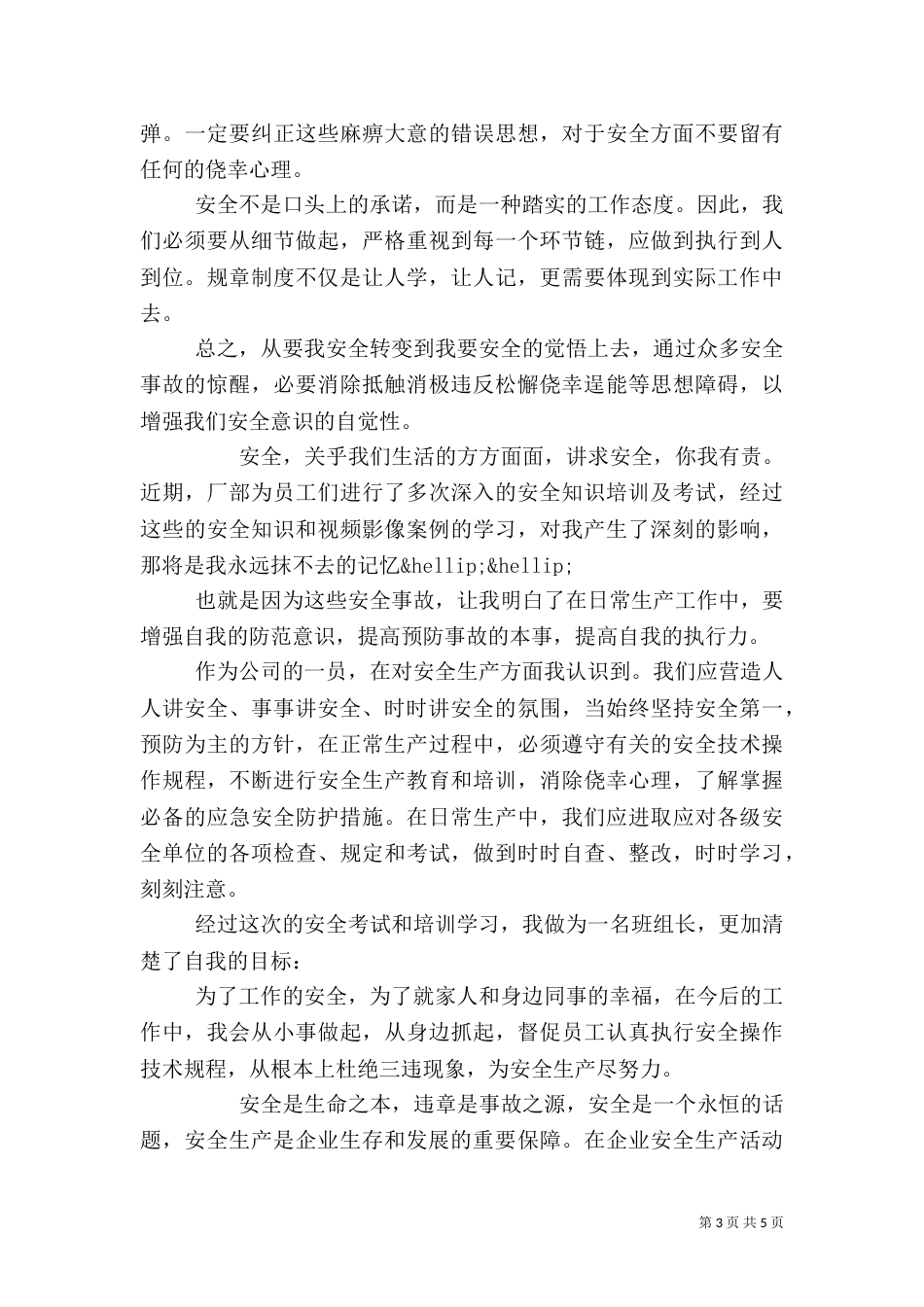 安全生产培训学习心得体会范文_第3页