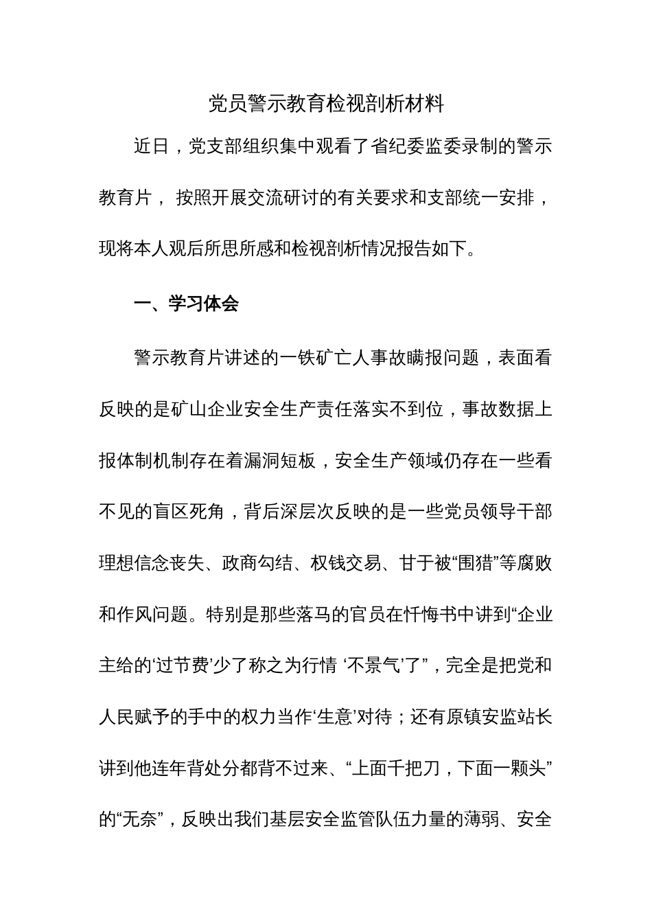 党员警示教育检视剖析材料（含酒驾醉驾）范文3篇_第1页