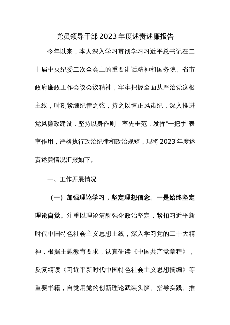 党员领导干部2023年度述责述廉报告参考范文3篇_第1页