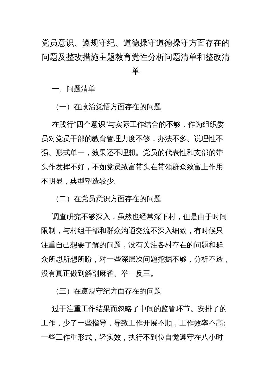 党员意识、遵规守纪、道德操守道德操守方面存在的问题及整改措施主题教育党性分析问题清单和整改清单范文_第1页