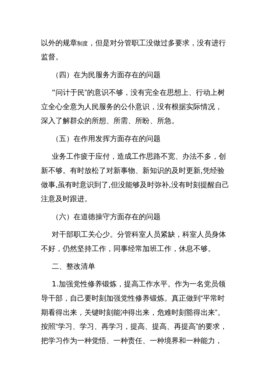 党员意识、遵规守纪、道德操守道德操守方面存在的问题及整改措施主题教育党性分析问题清单和整改清单范文_第2页