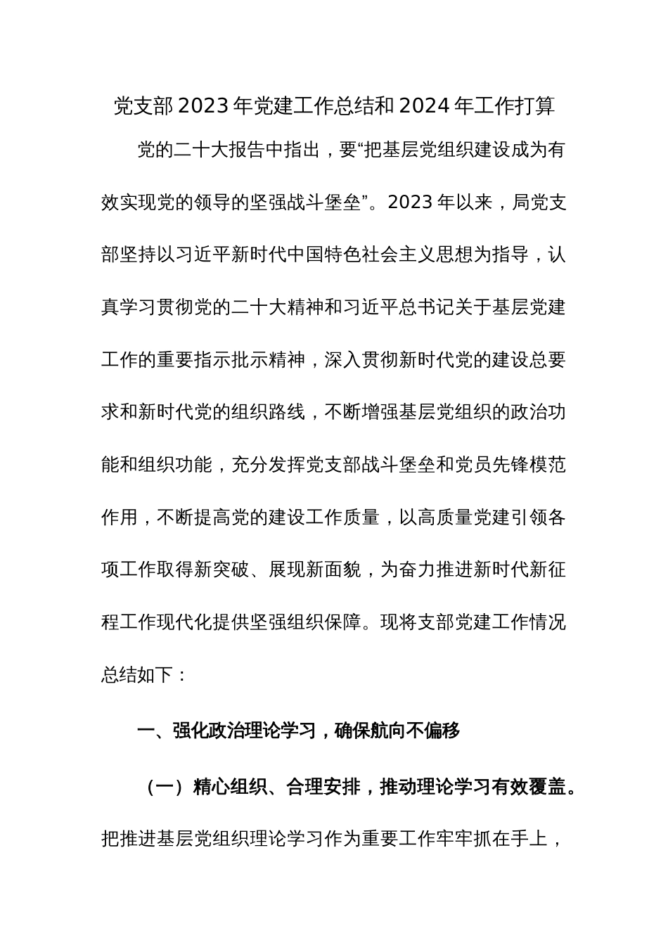 党支部2023年党建工作总结和2024年工作打算参考范文_第1页