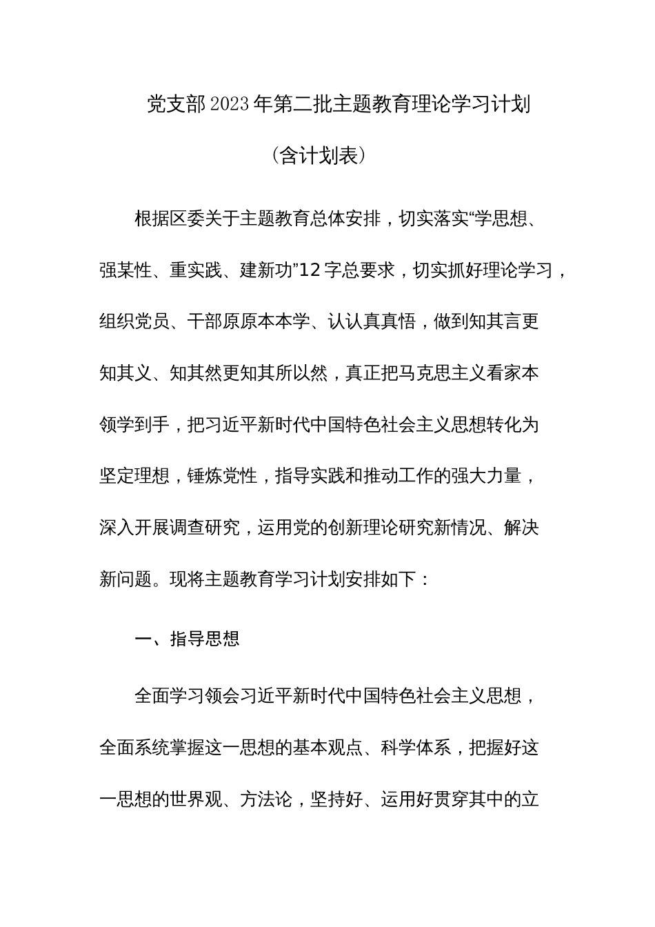 党支部2023年第二批主题教育理论学习计划(含计划表)参考范文_第1页