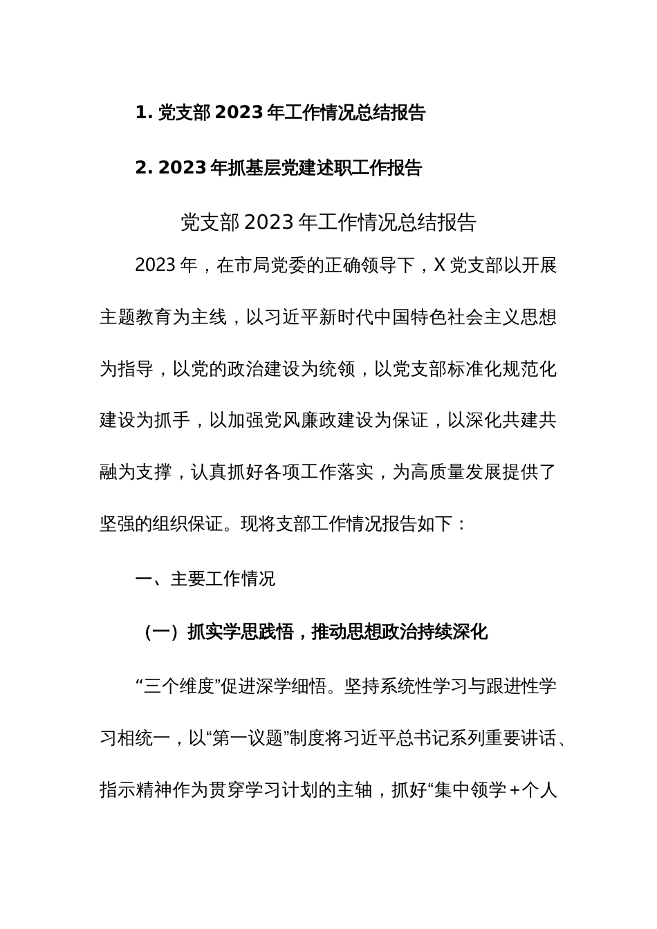 党支部2023年工作情况总结报告和2023年抓基层党建述职工作报告范文_第1页