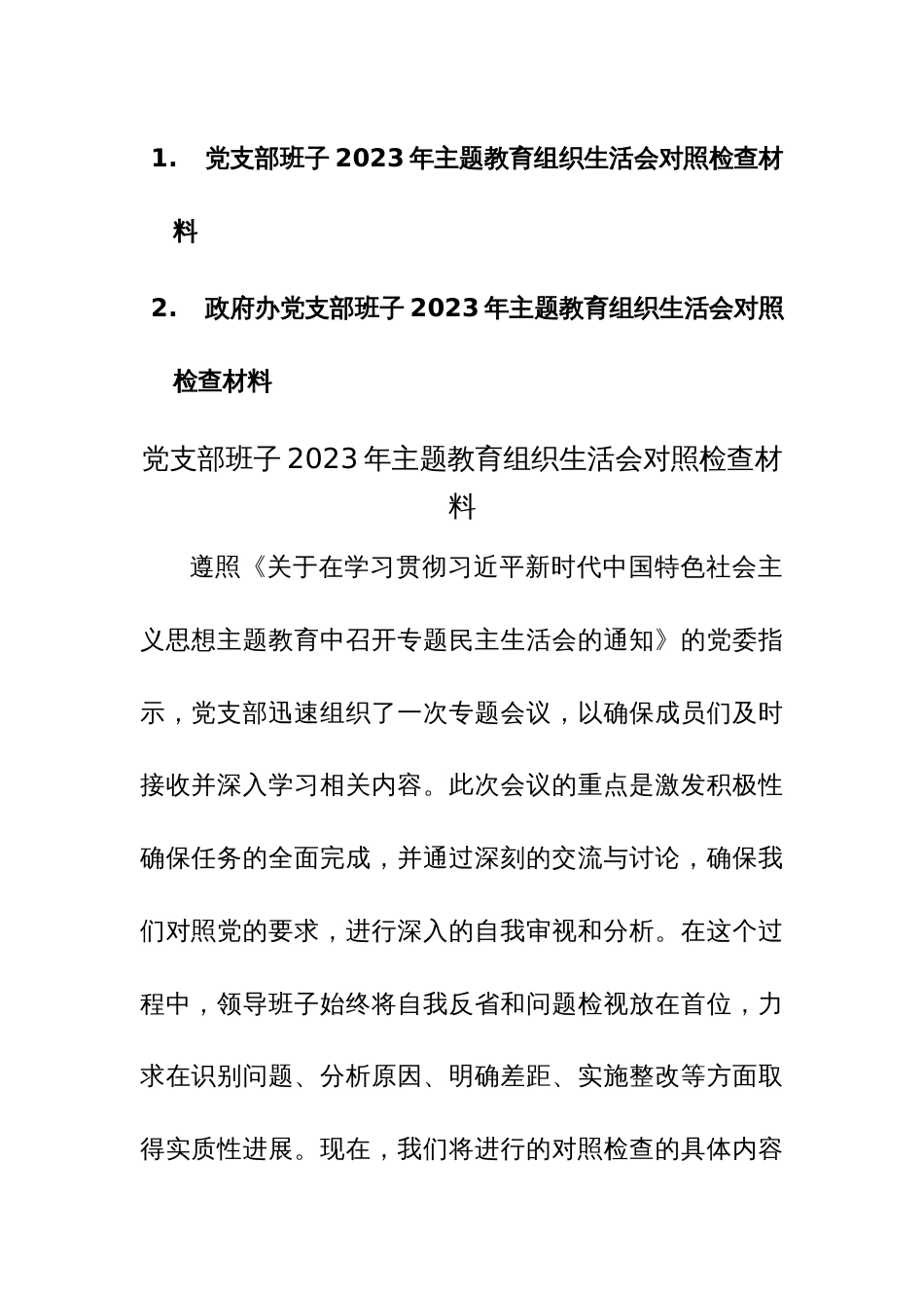党支部班子2023年主题教育组织生活会对照检查材料范文2篇_第1页
