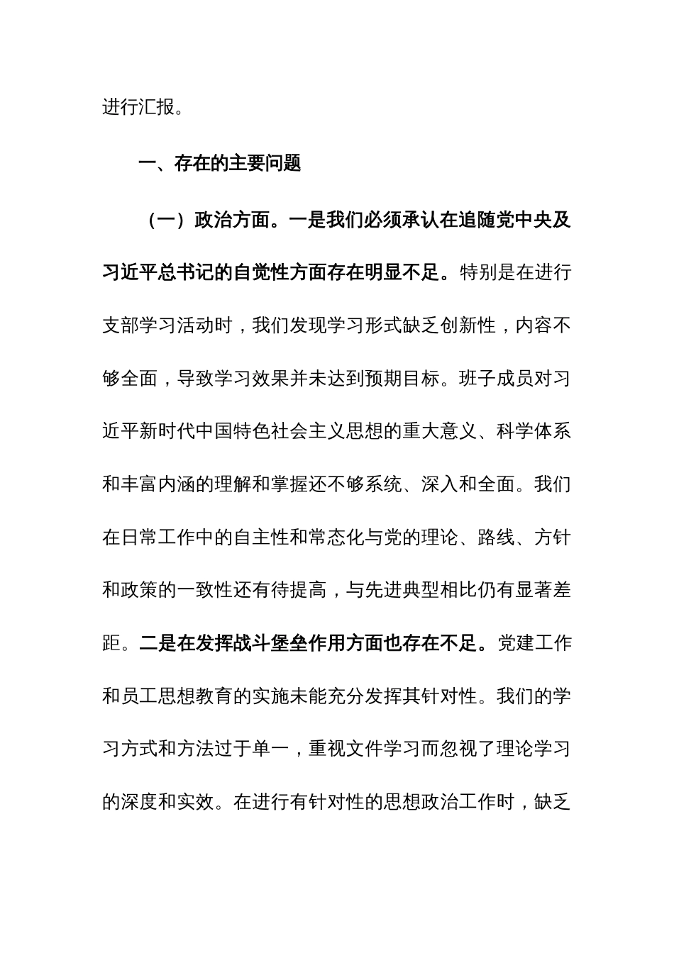 党支部班子2023年主题教育组织生活会对照检查材料范文2篇_第2页