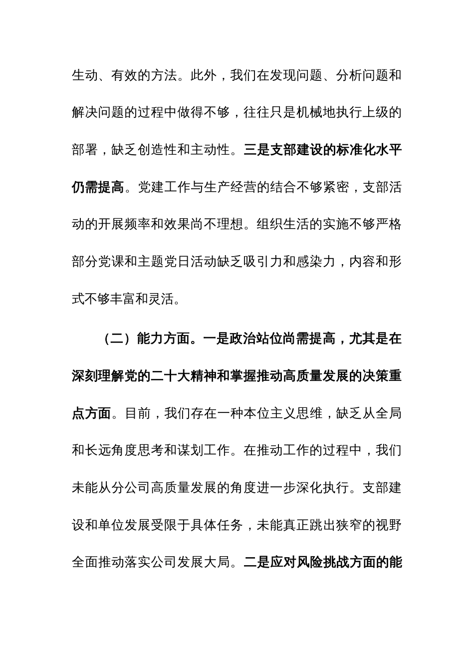 党支部班子2023年主题教育组织生活会对照检查材料范文2篇_第3页