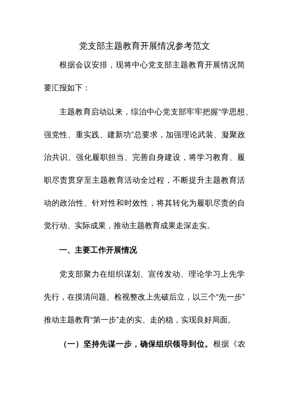 党支部开展主题教育工作情况总结报告参考范文3篇_第1页