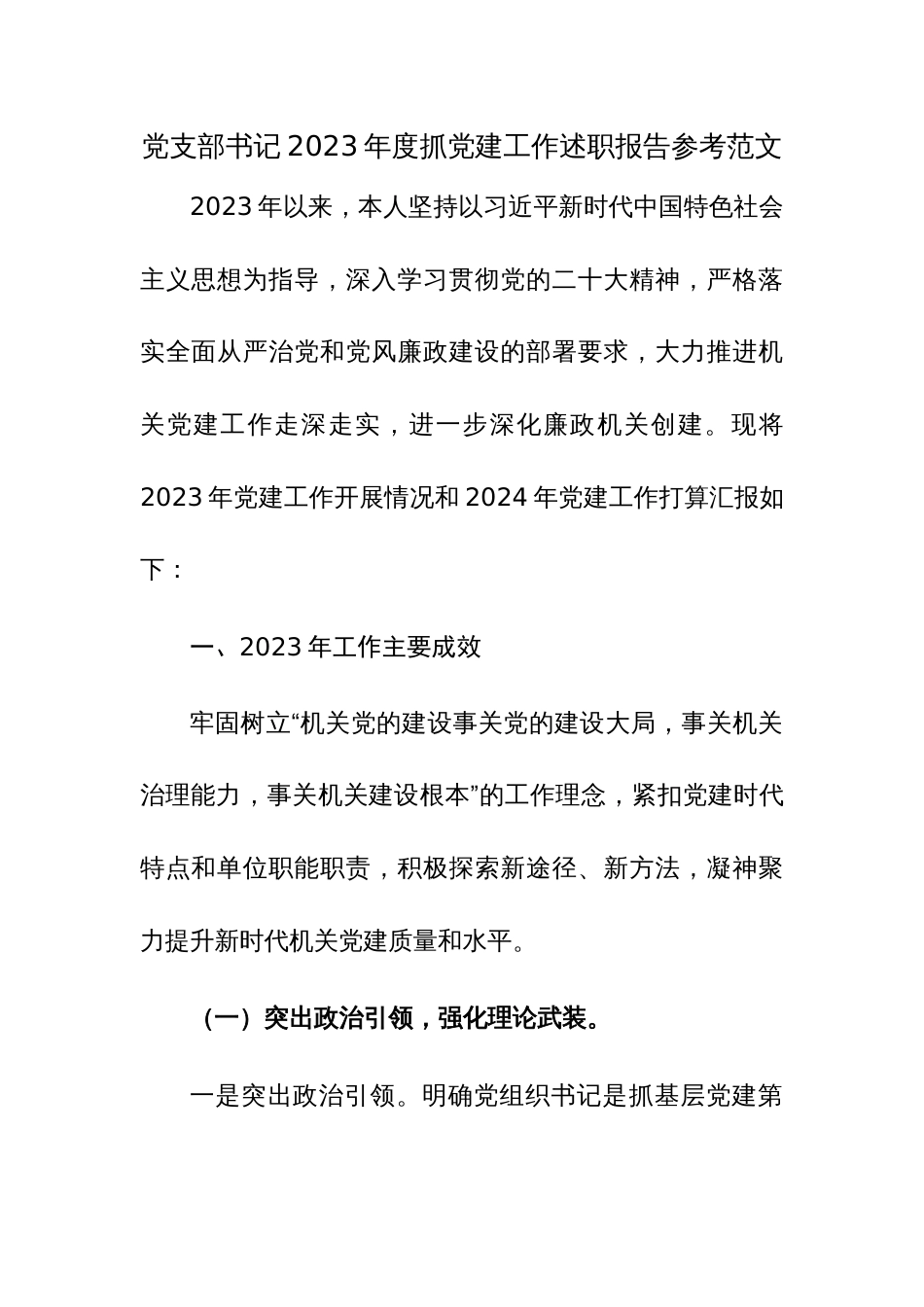 党支部书记2023年度抓党建工作述职报告参考范文_第1页