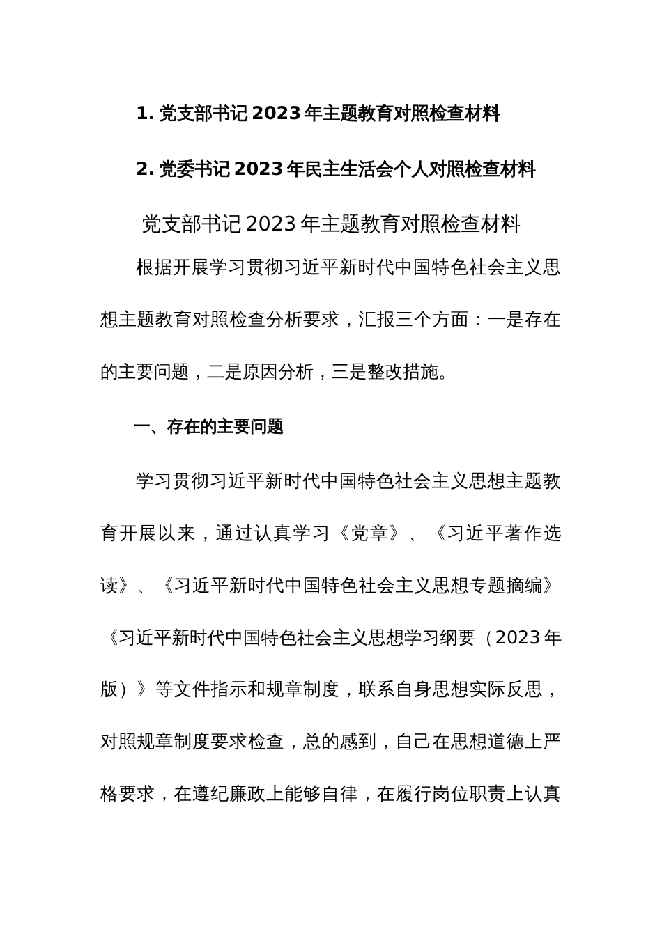 党支部书记2023年主题教育对照检查材料范文2篇_第1页