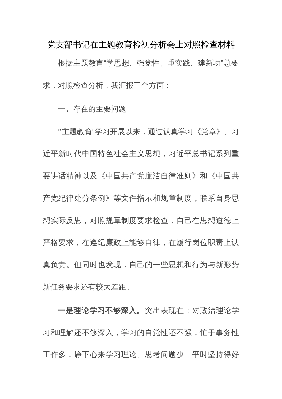 党支部书记在主题教育检视分析会上对照检查材料参考范文_第1页