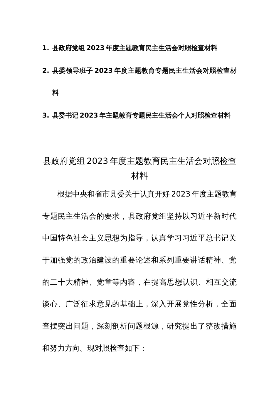 党组、班子、个人2023年度主题教育民主生活会对照检查材料范文3篇_第1页