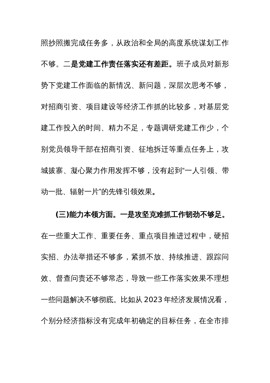 党组、班子、个人2023年度主题教育民主生活会对照检查材料范文3篇_第3页