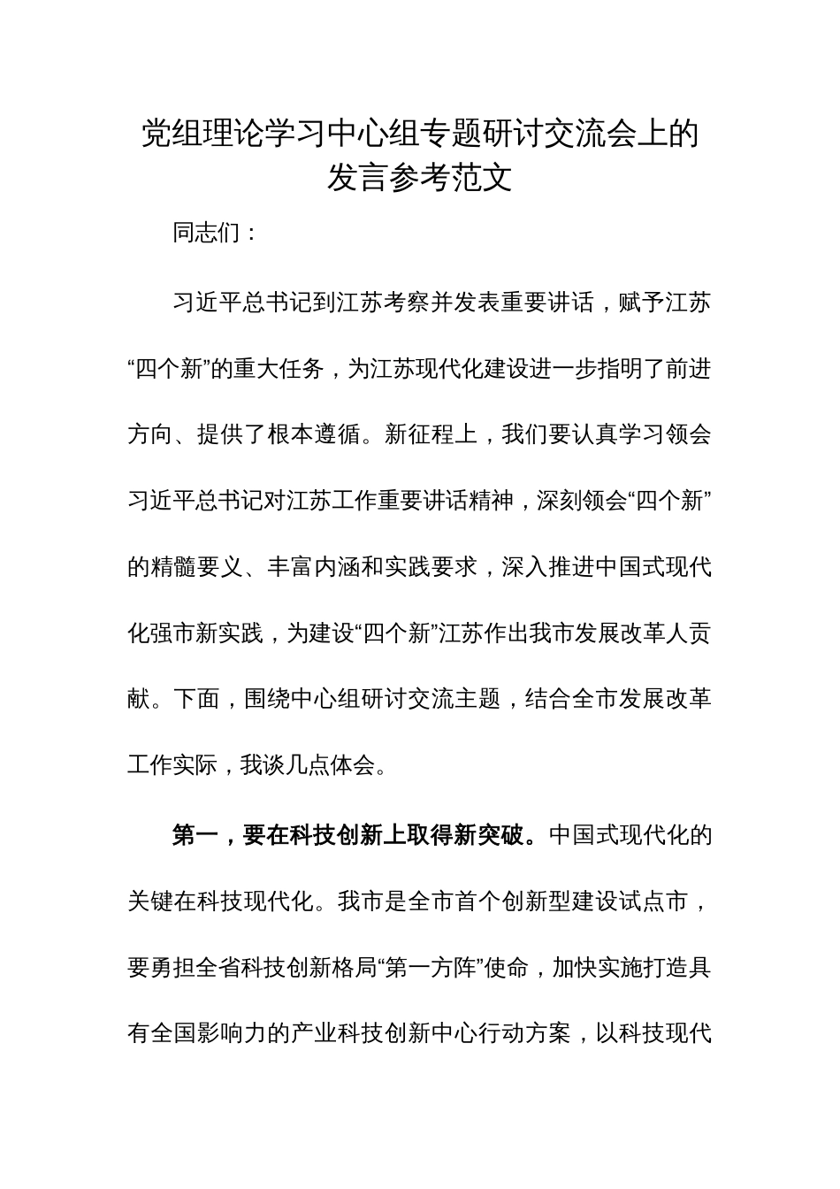 党组理论学习中心组专题研讨交流会上的发言参考范文_第1页