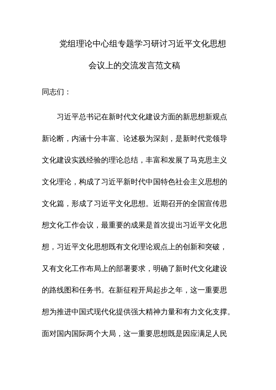 党组理论中心组专题学习研讨习近平文化思想会议上的交流发言范文稿_第1页