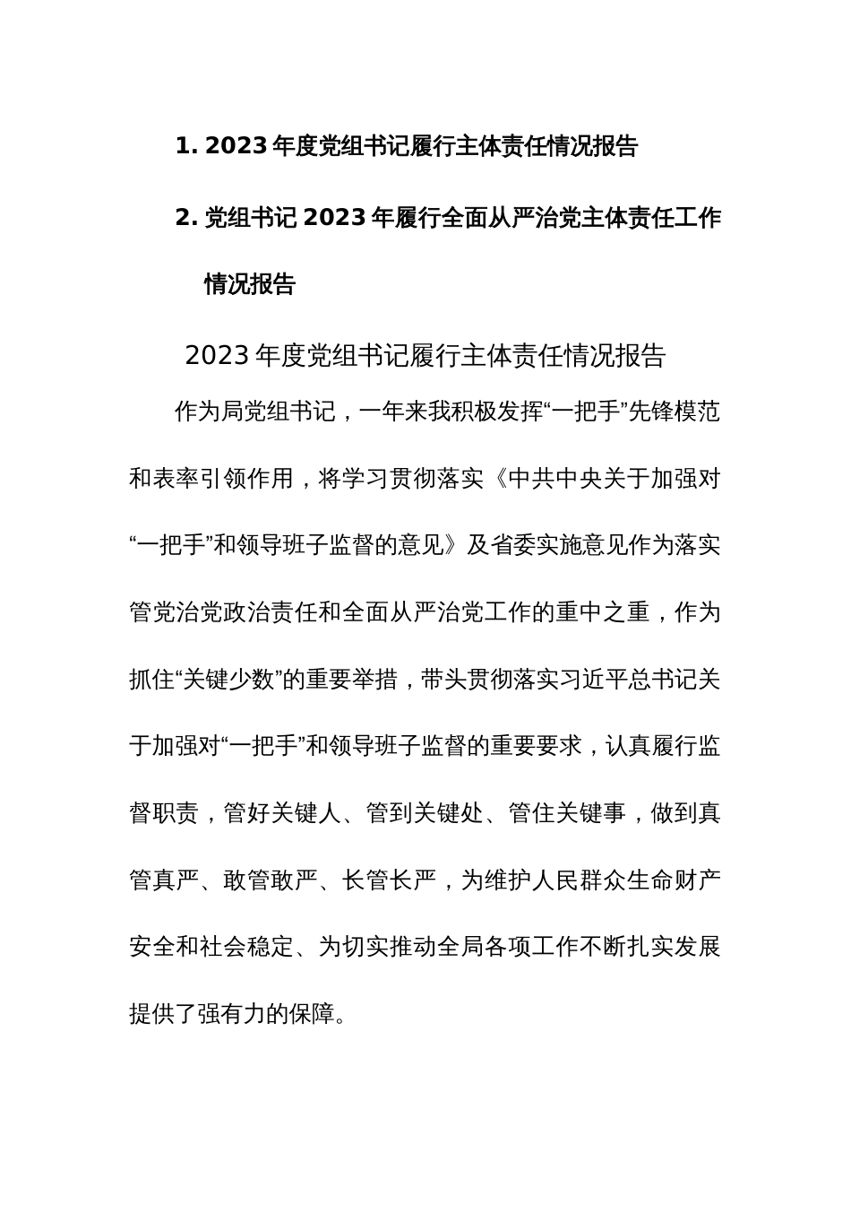 党组书记2023年履行全面从严治党主体责任工作情况报告范文稿2篇_第1页