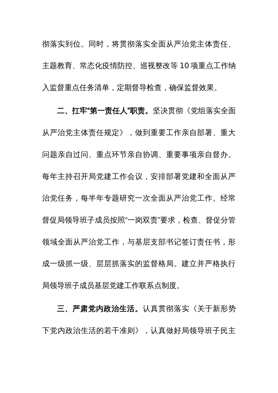 党组书记2023年履行全面从严治党主体责任工作情况报告范文稿2篇_第3页