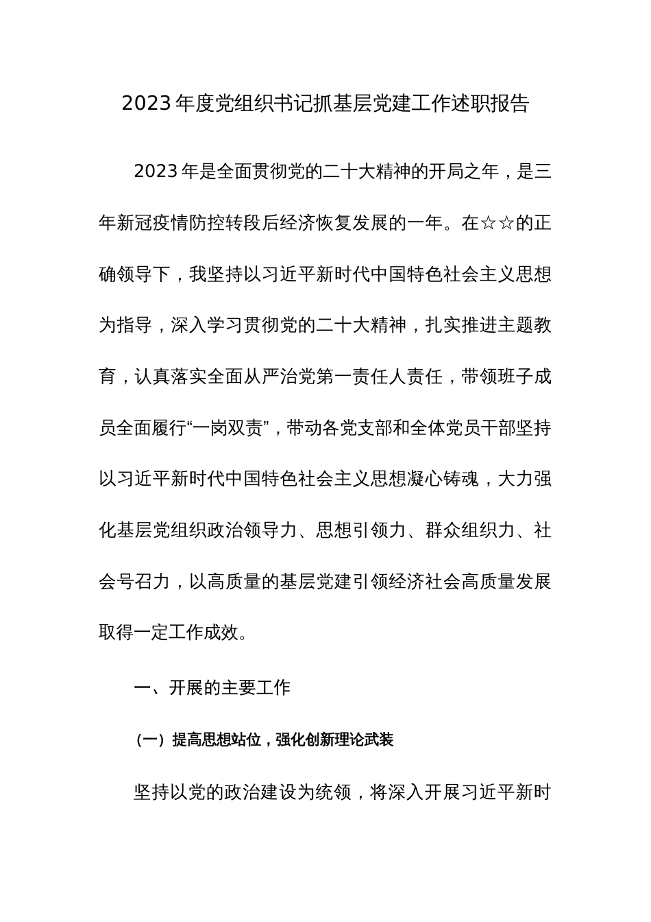 党组织书记2023年度抓基层党建工作述职报告范文3篇_第1页