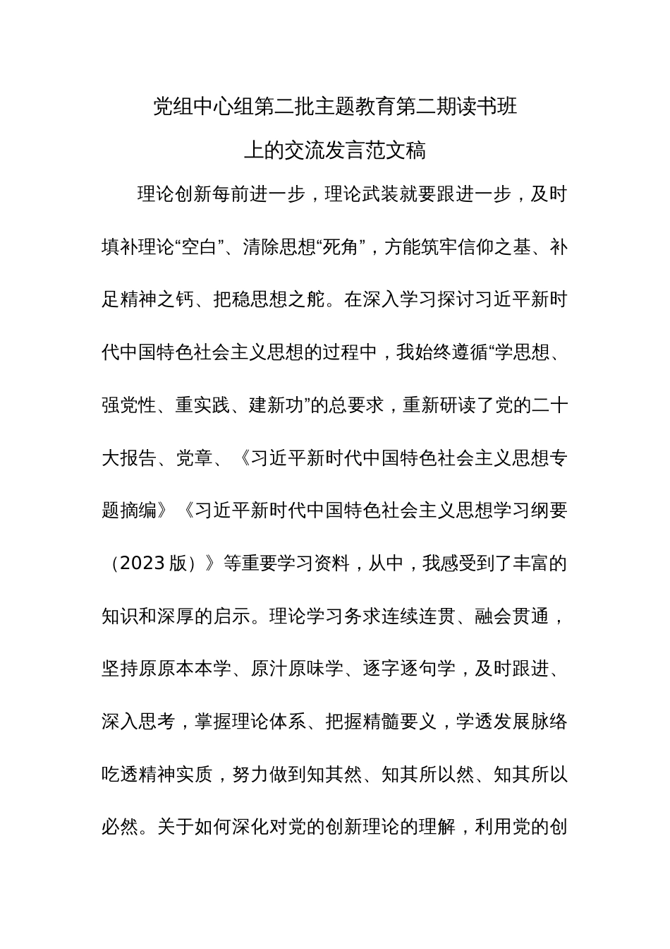 党组中心组第二批主题教育第二期读书班上的交流发言范文稿_第1页