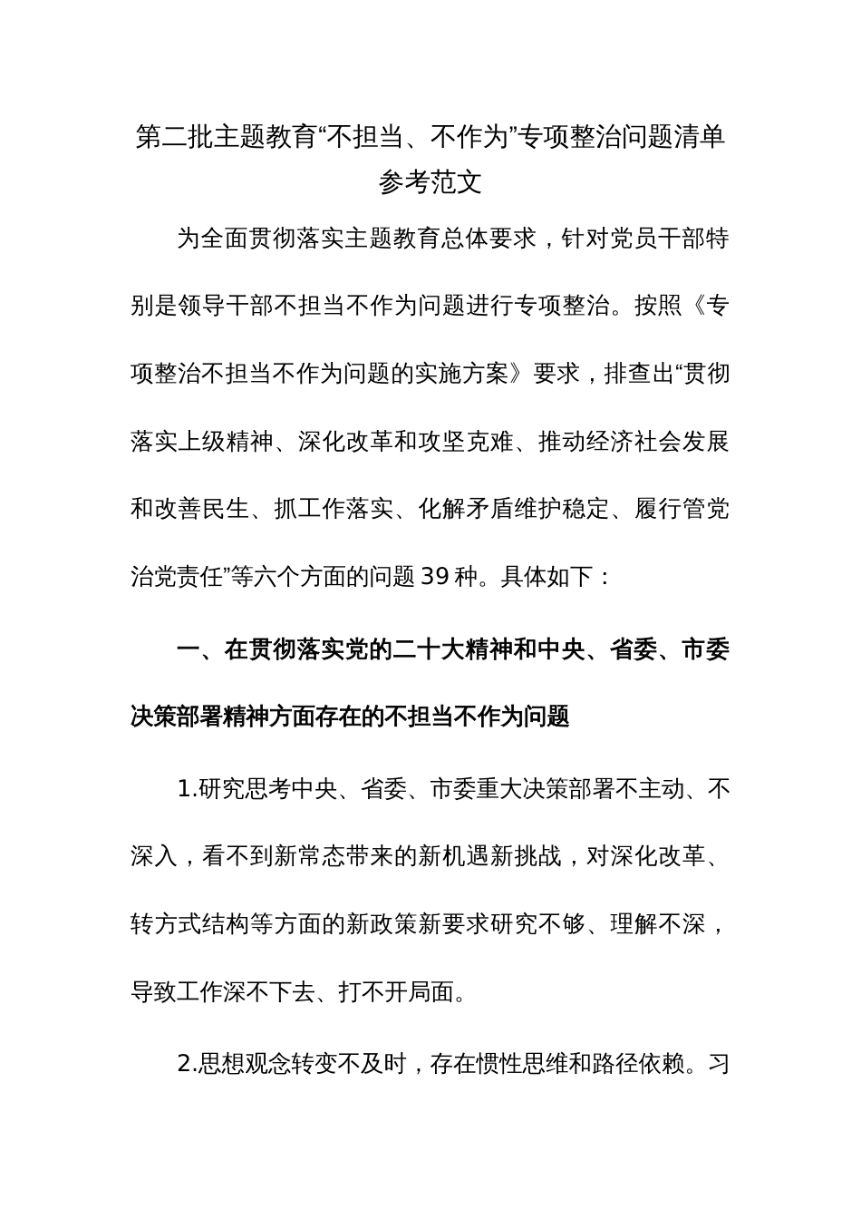 第二批主题教育“不担当、不作为”专项整治问题清单参考范文_第1页