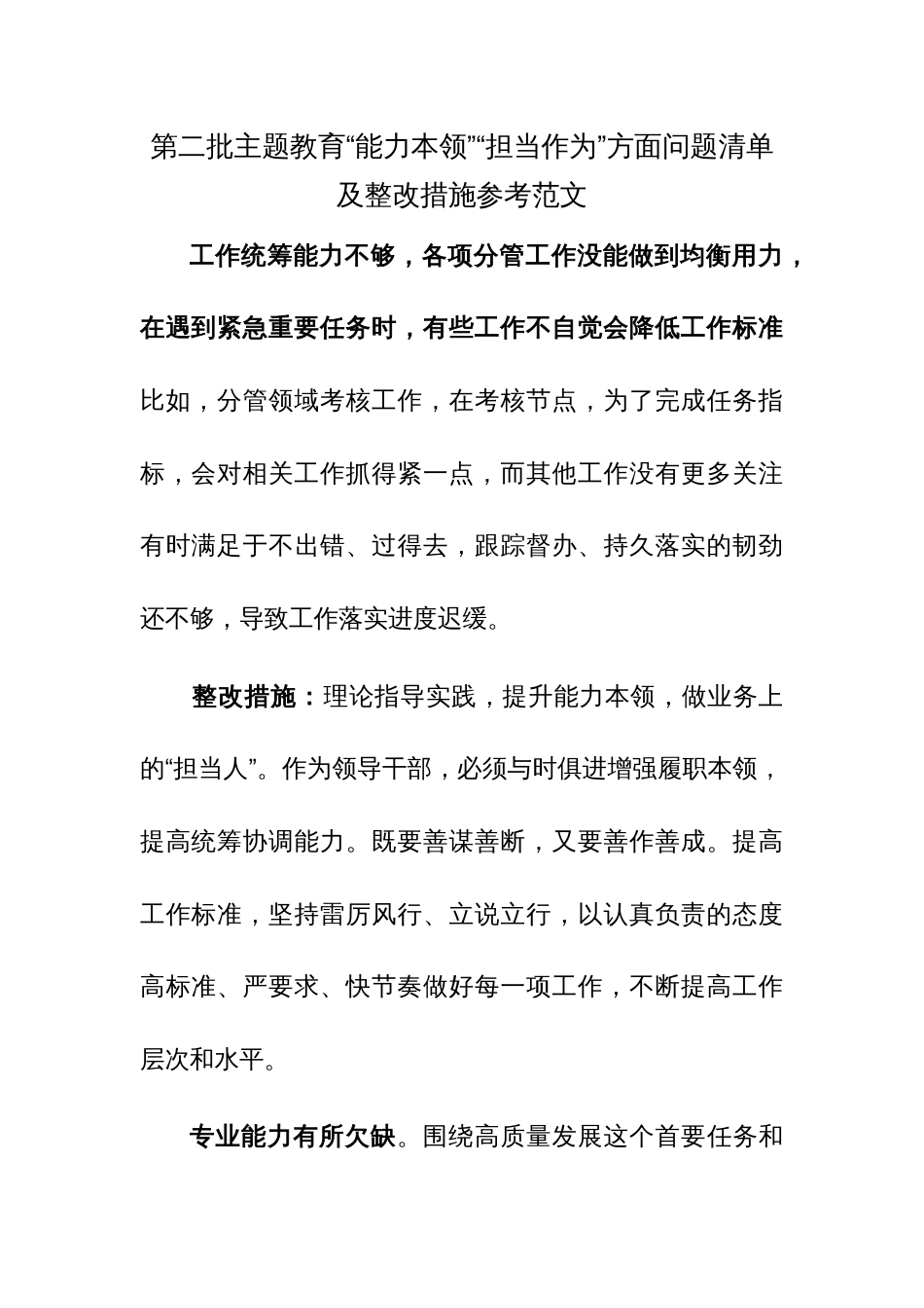 第二批主题教育“能力本领”“担当作为”方面问题清单及整改措施参考范文_第1页