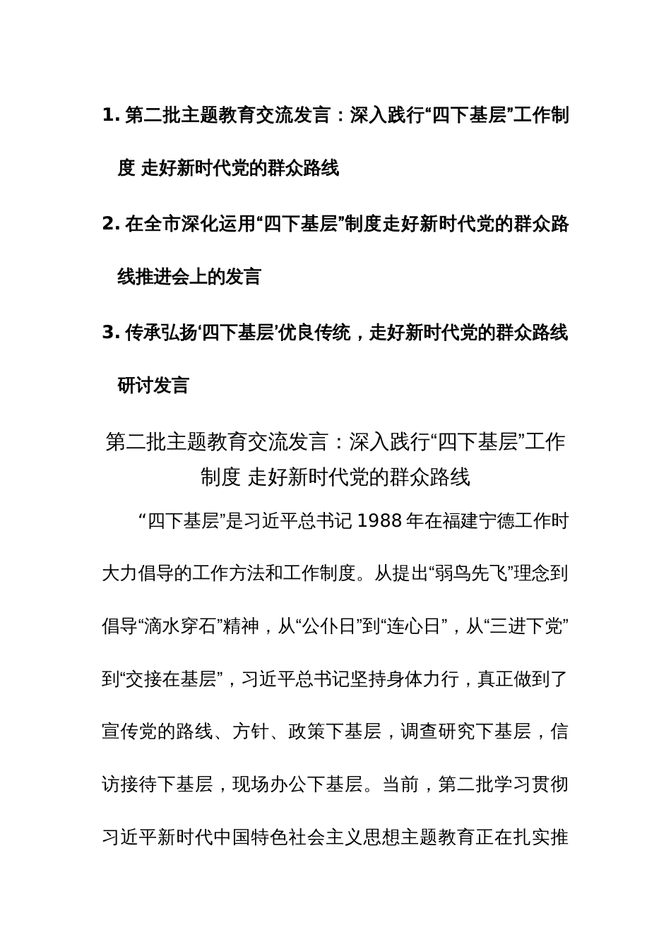 第二批主题教育“四下基层”走好新时代党的群众路线发言范文稿3篇_第1页