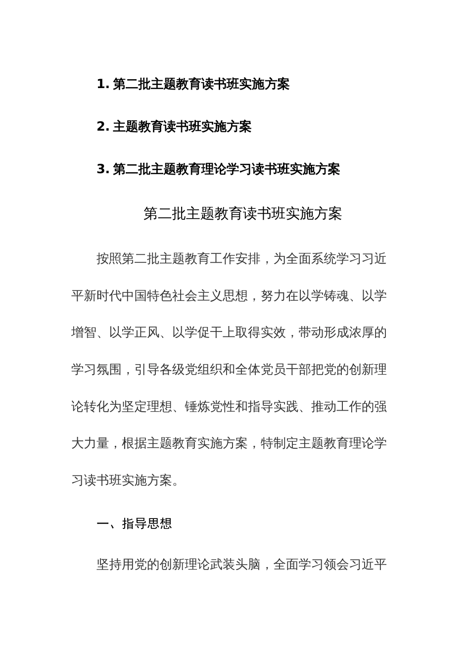 第二批主题教育读书班实施方案范文3篇_第1页